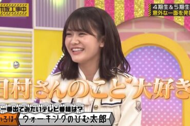 バナナマン日村さんに告白する奥田いろは｜乃木坂46 遠藤さくら【乃木坂工事中】ウォーキングのひむ太郎