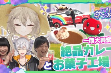 【ぶらり埼玉ちょこっと学び旅】つくし、お菓子工場に突撃！超有名な“あの”お菓子の秘密に迫る！