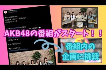 【祝！番組スタート】AKB48、昔聞いた？の初回放送企画に挑戦【AKB48】  #14