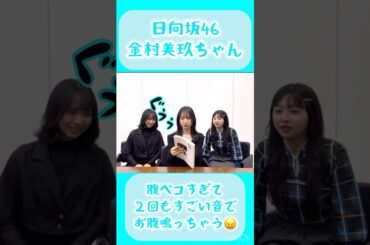 【日向坂】金村美玖ちゃん腹ペコでお腹が２回も鳴っちゃう💦💦 #shorts #日向坂46 #金村美玖 #おすし