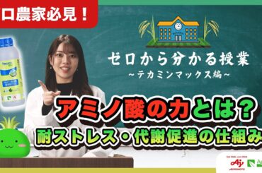 プロ農家必見！アミノ酸の力で作物が変わる！収量＆品質向上の最新手法とは？
