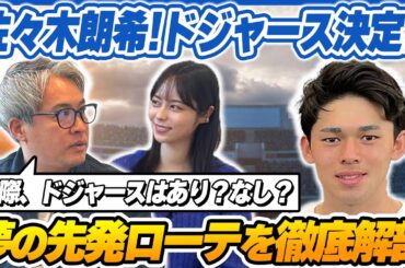 【緊急解説！】佐々木郎希投手がドジャースとマイナー契約合意！ドジャース夢の先発ローテーションを山本萩子と徹底解説！！【MLB】