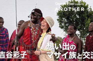 【地上波未公開】吉谷彩子 想い出のマサイ族と交流