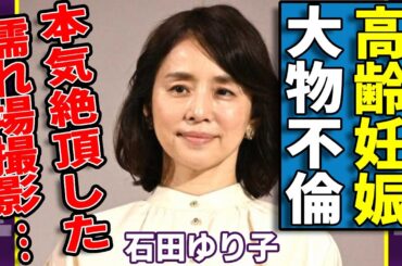 石田ゆり子が発覚された高齢妊娠していた真相...本気絶頂した濡れ場のでの撮影内容がヤバい...『朝ドラ常連』の知名女優が不動産女王だった裏側や大物俳優との不倫愛に驚きを隠さない...