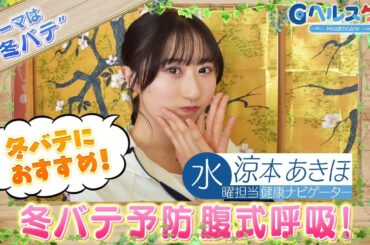 今週のテーマ『冬バテ』／涼本あきほ