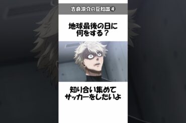 【ブルーロック】吉良涼介の意外と知らない豆知識④面白い雑学やトリビアを解説#ブルーロック#bluelock#吉良涼介