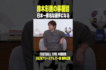 彩艶が日本一有名な選手になる！？『内田篤人のFOOTBALL TIME #215』 DAZNで配信中 #shorts