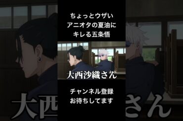 #shorts ちょっとウザいアニオタの夏油にキレる五条悟 #声真似 #呪術廻戦 #櫻井孝宏 #夏油傑 #jujutsukaisen #キミゼロ #はとサブレ #新人vtuber #バズれ