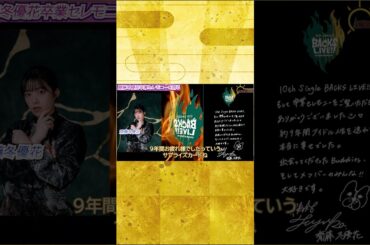 【ライブレポート】櫻坂46「10th Single BACKS LIVE!!」齋藤冬優花卒業セレモニー幕張イベントホールライブレポート2024.12.05【櫻坂46】