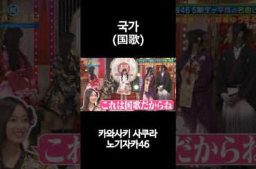 이노우에 나기의 국가(國歌) #川﨑桜 #井上和 #乃木坂46