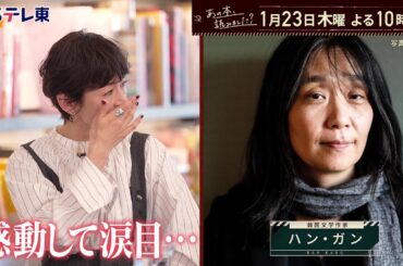 あの本、読みました？ノーベル文学賞ハン・ガン＆韓国女性作家の魅力を徹底解剖 | ＢＳテレ東