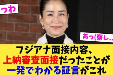 フジアナ面接内容、上納審査面接だったことが一発でわかる証言がこれ【2chまとめ】【2chスレ】【5chスレ】