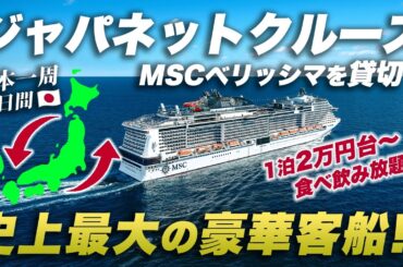 【実はコスパ最高】ジャパネットクルーズの豪華客船MSCベリッシマ🛳️日本一周9泊10日の旅が楽しすぎた...