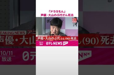 【速報】アニメ「ドラえもん」声優・大山のぶ代さん（90）死去  #shorts