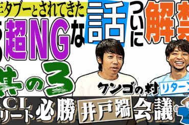 【特別企画】裏話満載!! ACLエリート必勝井戸端会議 ～part 3～