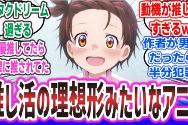 「『メダリスト』という作者の推しへの熱量が凄まじすぎる『推し活の理想形』みたいなアニメ」に対するネットの反応集！【メダリスト】| つるまいかだ 春瀬なつみ 米津玄師