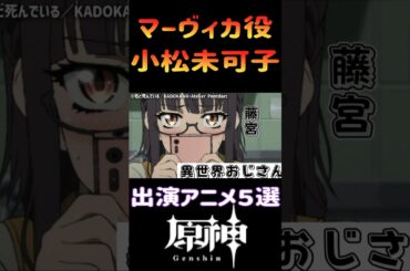 マーヴィカの声優さん小松未可子出演アニメ５選