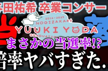 【乃木坂46】まさかの当落率！？『与田祐希 卒業コンサート』チケット先行の倍率がヤバすぎた。。。