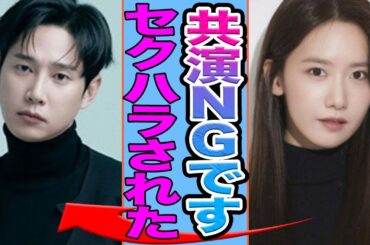 【衝撃】少女時代ユナがパクソンフンを共演NGに…..セクハラをされた真相がヤバすぎる！【韓国芸能】