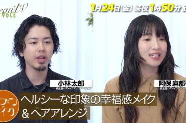 【BeauTV ～VOCE】2025年1月24日（金）放送　予告動画