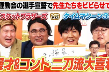 【漫才&コントの二刀流】KOC優勝ビスケットブラザーズ×THE SECOND決勝進出タイムマシーン３号で大喜利バトル！実力派コンビがが神回答連発！ #まいにち大喜利