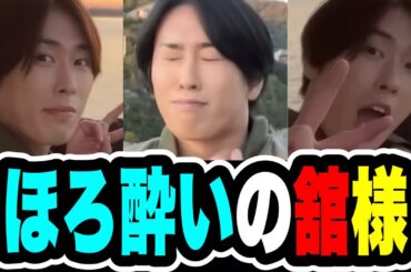 【愛でる】お酒に酔っている宮舘涼太が可愛すぎる！？