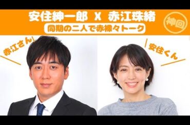 【神回】安住紳一郎 x 赤江珠緒【同期の二人で赤裸々トーク】