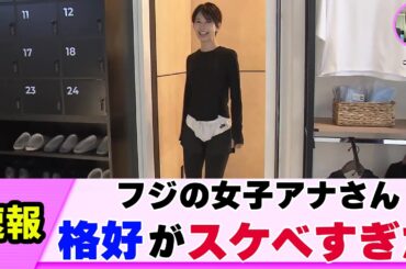 【衝撃】女子アナさん ほぼ全身タイツで登場【ネットの反応】