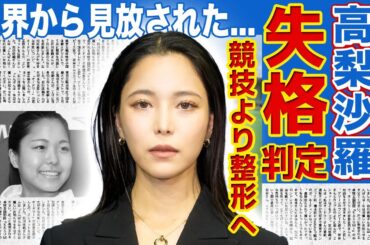 【スキージャンプ】高梨沙羅がまたも違反行為で失格へ...度重なる失格判定に業界からも見放されつつある悲惨な現在に一同驚愕！！美人アスリートとして活躍する彼女が競技よりも整形を優先している真相とは