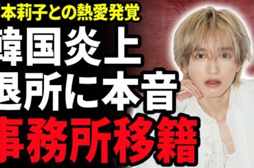 【衝撃】道枝駿佑と福本莉子との熱愛が発覚！結婚間近と言われるジャニーズが事務所退所する真相…youtuberの姉の正体がやばすぎた…『なにわ男子』で有名なアイドルが韓国移籍する真相に驚愕！