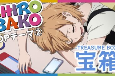 【公式】『SHIROBAKO』第2クールOP主題歌 奥井雅美「宝箱 —TREASURE BOX—」ノンクレジット映像
