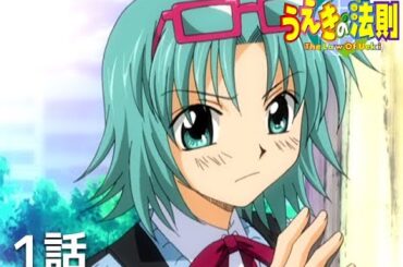 【公式】「うえきの法則」第1話「植木耕助・正義の法則」期間限定本編配信