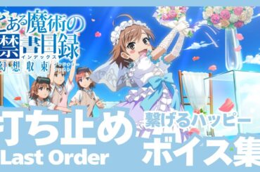 【とあるIF】［繋げるハッピー］打ち止め（CV:日高里菜）ボイス集