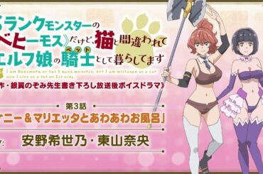 TVアニメ「べヒ猫」【原作・銀翼のぞみ先生書き下ろし 放送後ボイスドラマ】《第3話》「ケニー＆マリエッタとあわあわお風呂」（CV:安野希世・ 東山奈央）
