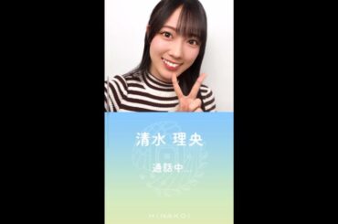 【ひなこい】清水理央 電話