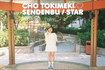 [ Happy Birthday to ME🎂 ] 【소이】 超ときめき♡宣伝部 /「STAR」 踊ってみた ／춤춰보았다