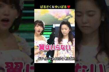 【ぱるさく＆ゆいぱる】翼はいらない 【ぱるる部分のみ】 #島崎遥香 #ぱるる #AKB48 #宮脇咲良 #横山由依 #向井地美音 #小嶋陽菜 #山本彩 #柏木由紀 #木崎ゆりあ #Shorts