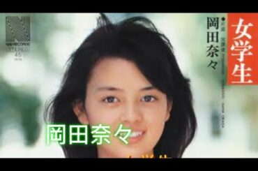 《歌》【岡田奈々さん】/『女学生』/1976年