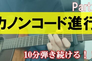 【環境音楽・BGM】カノン進行10分間弾いてみた