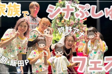 【絶大な人気】シナぷしゅコラボ！同期の２児ママ飯田Pとここだけの話【家族でフェスへ】