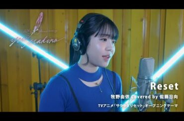 Reset／牧野由依 Covered by 佐藤日向【牧野由依の楽曲"歌ってみた"】