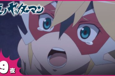 『夜ノヤッターマン』 第9夜「アバレシ番外地」