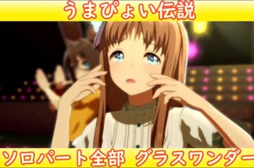 [ウマ娘] うまぴょい伝説 ソロパート全部 グラスワンダー (CV:前田玲奈) 私服