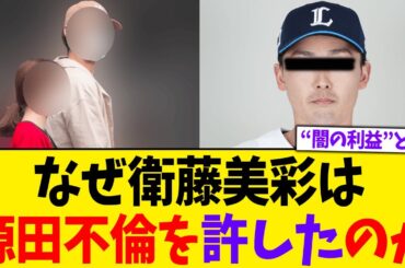 なぜ衛藤美彩は源田選手の不倫を許したのか？背後に隠された“闇の利益”とは【2chスレ】【5chスレ】