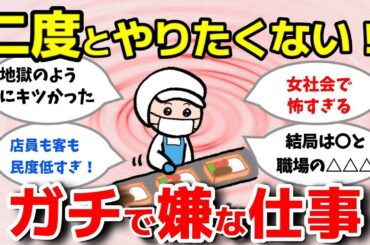 【2ch有益スレ】もう二度とやりたくない！嫌いな仕事教えてｗ！【ガルちゃんまとめ】