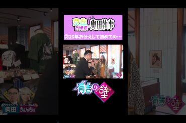 【#京佳お嬢様と奥田執事】20年お仕えして初めての…【#有吉の壁】