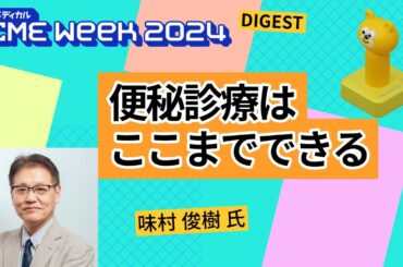慢性便秘症の病態に応じた治療　―便秘に対してここまでできる―（自治医科大学 消化器一般移植外科 教授　味村 俊樹 氏）【CME Week 2024ダイジェスト】
