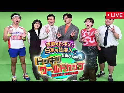 🔴ドッキリワールドカップ2025【見逃し配信/フル/プロポーズ/オーストラリア/北村一輝/矢吹奈子IZ*ONE】〜世界のドッキリを日本の芸能人に仕掛けてみた!〜2025年1月17日 LIVE FULL 🔴ドッキリワールドカップ2025【見逃し配信/フル/プロポーズ/オーストラリア/北村一輝/矢吹奈子IZ*ONE】〜世界のドッキリを日本の芸能人に仕掛けてみた!〜2025年1月17日 LIVE FULL