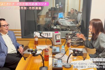 【日本直販 公式チャンネル】恋せよ！オトナ オトナ世代応援ラジオ（2025.1.12放送回）【ラジオの裏側】
