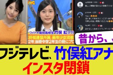 フジテレビ竹俣紅アナ、インスタ閉鎖
